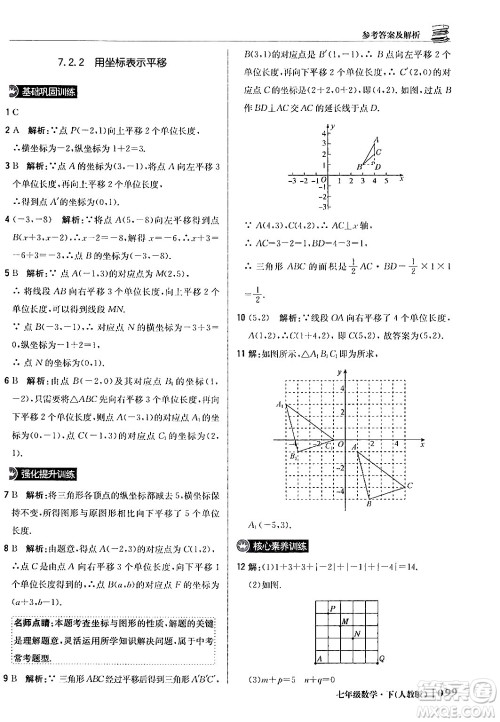 北京教育出版社2024年春1+1轻巧夺冠优化训练七年级数学下册人教版答案