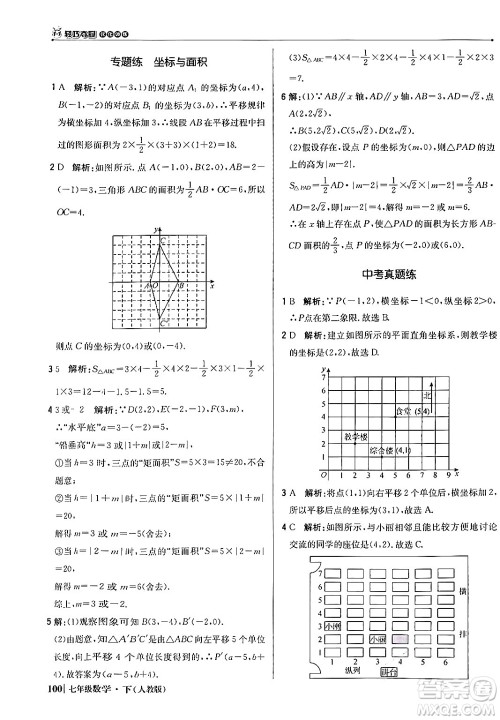 北京教育出版社2024年春1+1轻巧夺冠优化训练七年级数学下册人教版答案