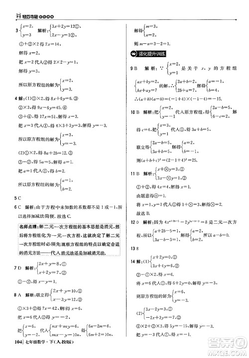 北京教育出版社2024年春1+1轻巧夺冠优化训练七年级数学下册人教版答案