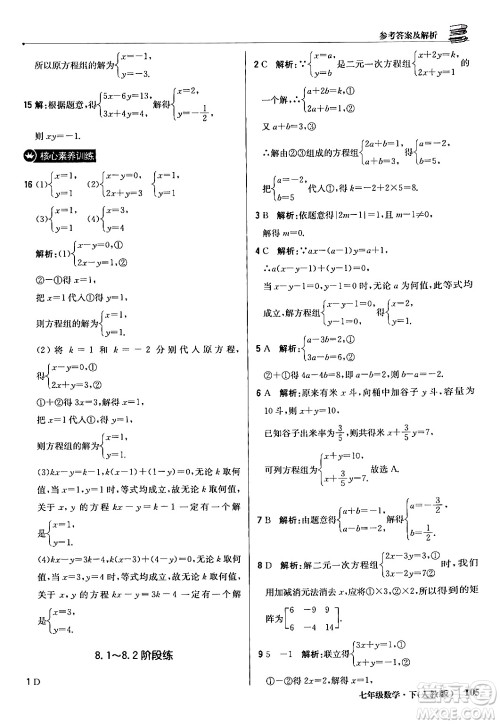 北京教育出版社2024年春1+1轻巧夺冠优化训练七年级数学下册人教版答案