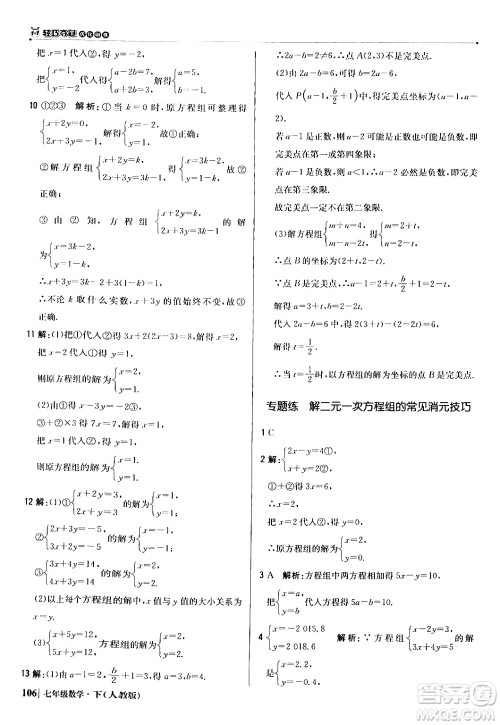 北京教育出版社2024年春1+1轻巧夺冠优化训练七年级数学下册人教版答案