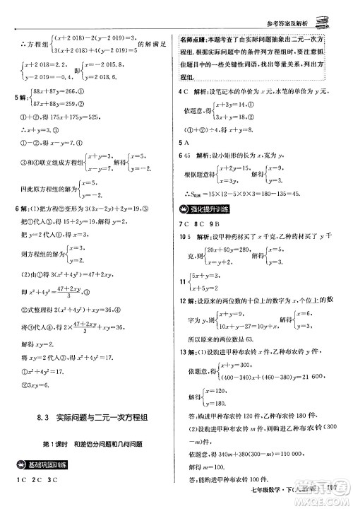 北京教育出版社2024年春1+1轻巧夺冠优化训练七年级数学下册人教版答案