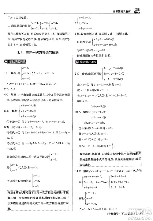 北京教育出版社2024年春1+1轻巧夺冠优化训练七年级数学下册人教版答案