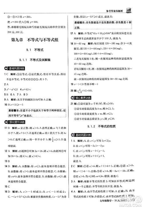 北京教育出版社2024年春1+1轻巧夺冠优化训练七年级数学下册人教版答案