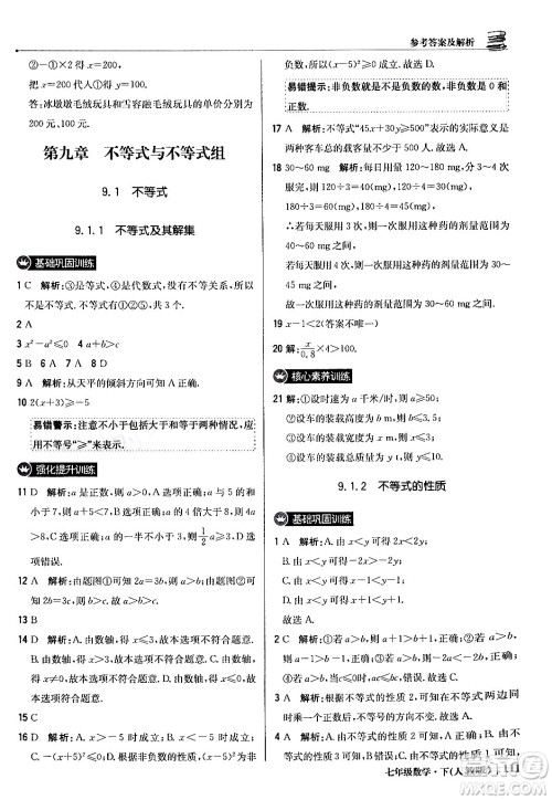 北京教育出版社2024年春1+1轻巧夺冠优化训练七年级数学下册人教版答案