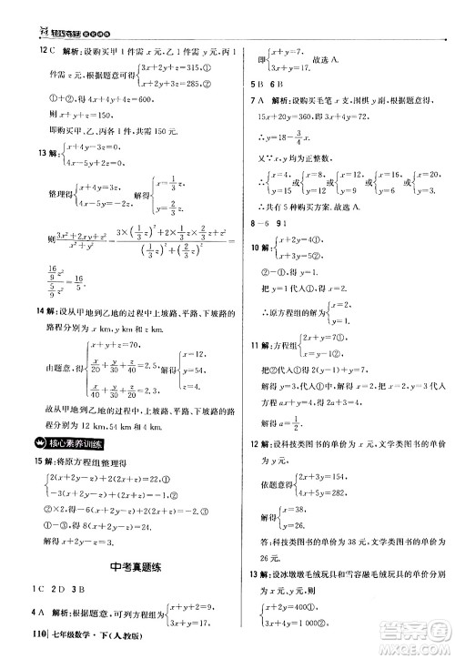 北京教育出版社2024年春1+1轻巧夺冠优化训练七年级数学下册人教版答案