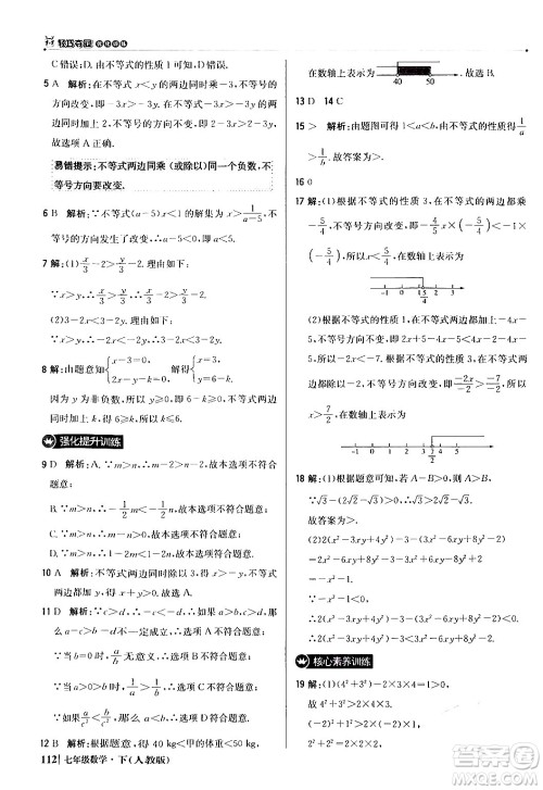 北京教育出版社2024年春1+1轻巧夺冠优化训练七年级数学下册人教版答案