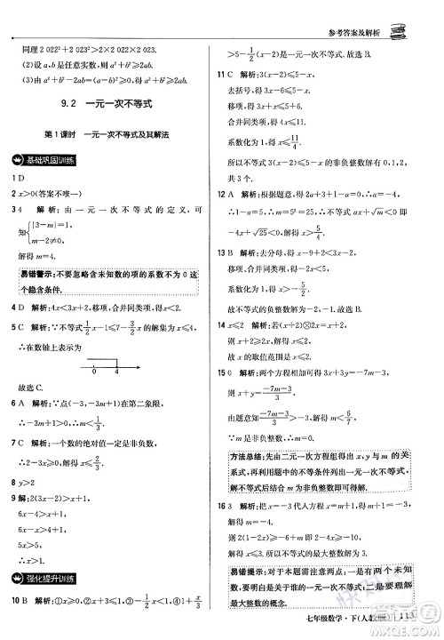 北京教育出版社2024年春1+1轻巧夺冠优化训练七年级数学下册人教版答案