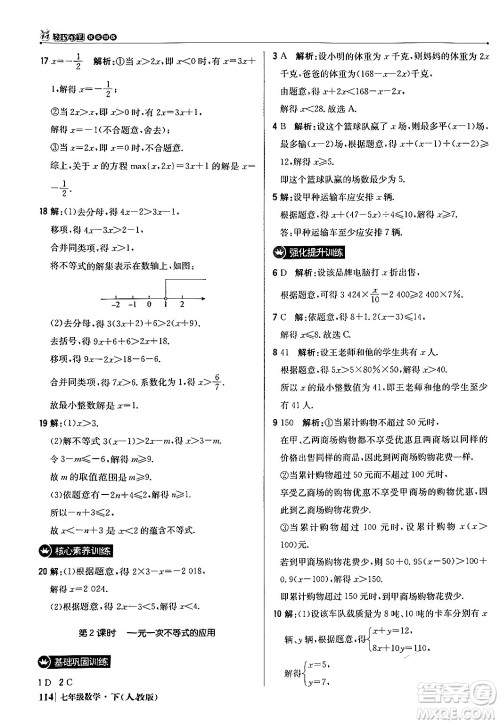 北京教育出版社2024年春1+1轻巧夺冠优化训练七年级数学下册人教版答案