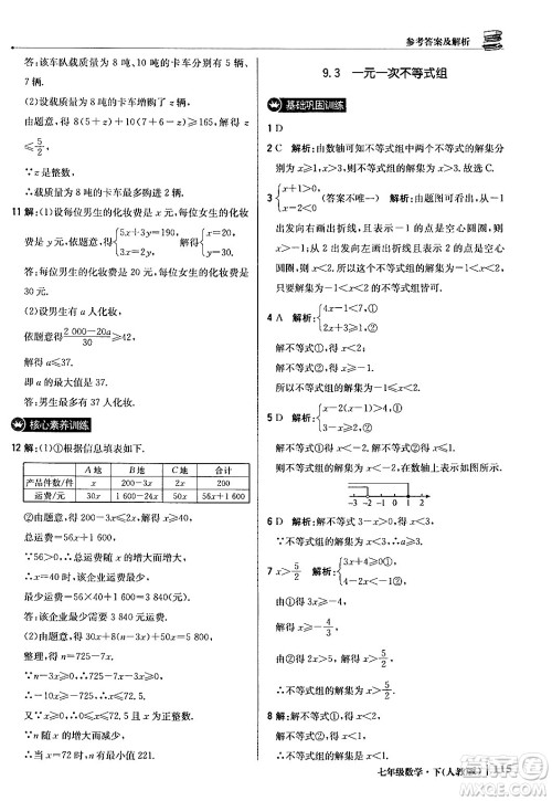 北京教育出版社2024年春1+1轻巧夺冠优化训练七年级数学下册人教版答案