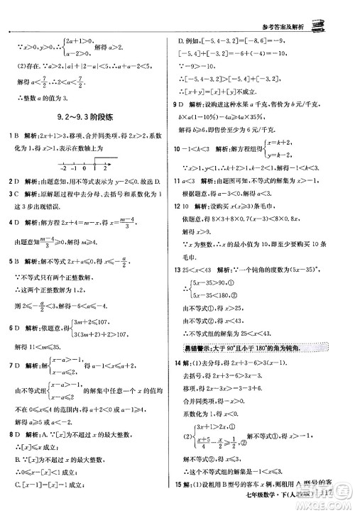 北京教育出版社2024年春1+1轻巧夺冠优化训练七年级数学下册人教版答案