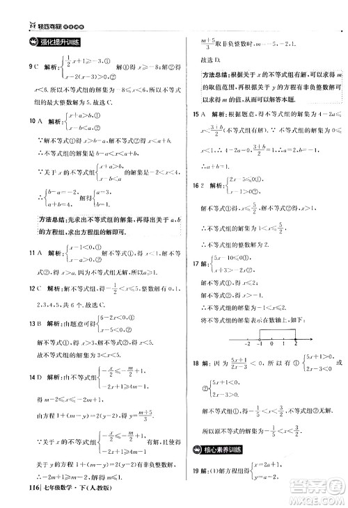 北京教育出版社2024年春1+1轻巧夺冠优化训练七年级数学下册人教版答案