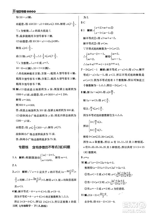 北京教育出版社2024年春1+1轻巧夺冠优化训练七年级数学下册人教版答案