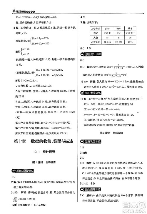 北京教育出版社2024年春1+1轻巧夺冠优化训练七年级数学下册人教版答案