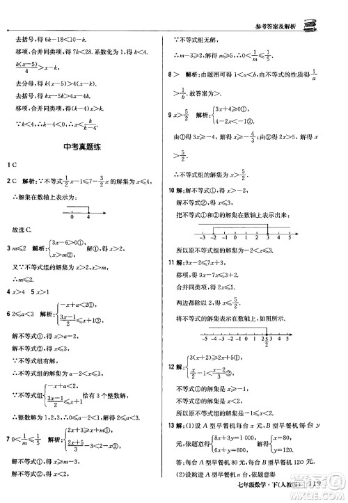 北京教育出版社2024年春1+1轻巧夺冠优化训练七年级数学下册人教版答案