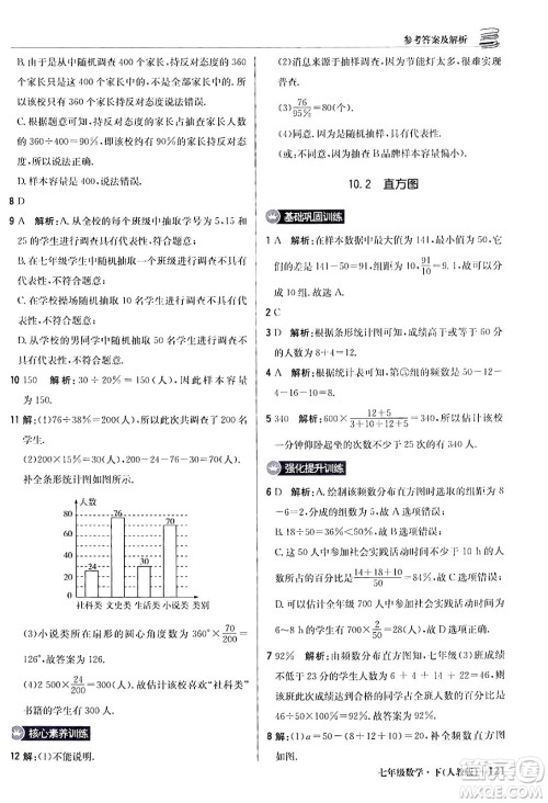 北京教育出版社2024年春1+1轻巧夺冠优化训练七年级数学下册人教版答案