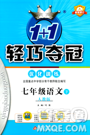 北京教育出版社2024年春1+1轻巧夺冠优化训练七年级语文下册人教版答案