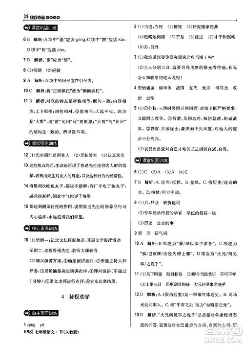 北京教育出版社2024年春1+1轻巧夺冠优化训练七年级语文下册人教版答案