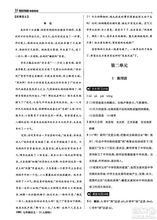 北京教育出版社2024年春1+1轻巧夺冠优化训练七年级语文下册人教版答案