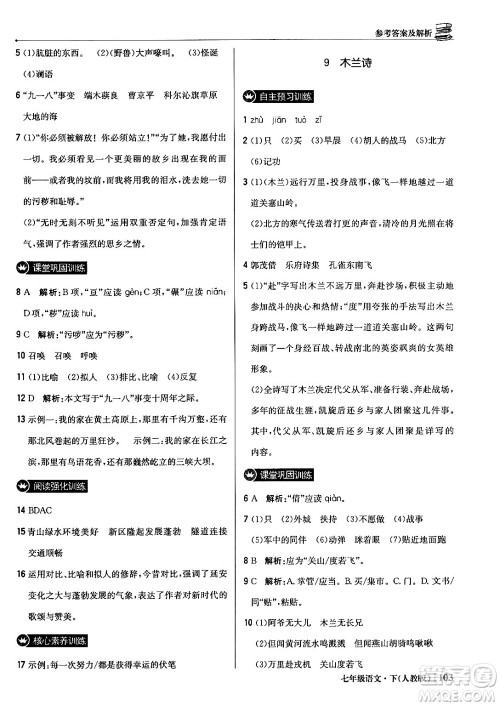 北京教育出版社2024年春1+1轻巧夺冠优化训练七年级语文下册人教版答案