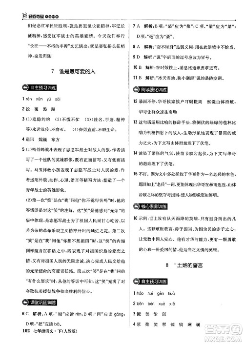 北京教育出版社2024年春1+1轻巧夺冠优化训练七年级语文下册人教版答案