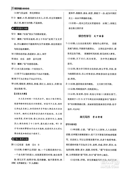 北京教育出版社2024年春1+1轻巧夺冠优化训练七年级语文下册人教版答案