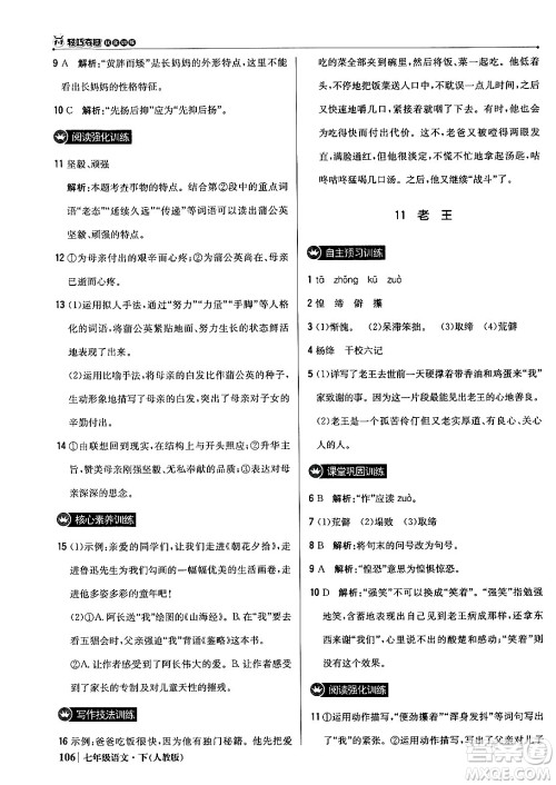 北京教育出版社2024年春1+1轻巧夺冠优化训练七年级语文下册人教版答案