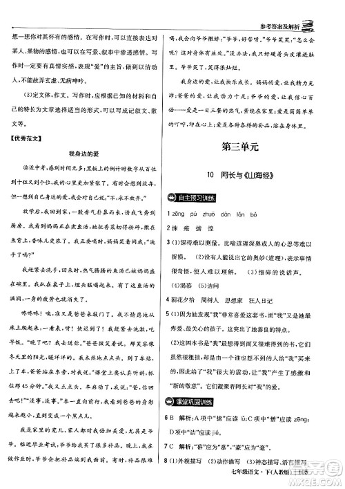 北京教育出版社2024年春1+1轻巧夺冠优化训练七年级语文下册人教版答案