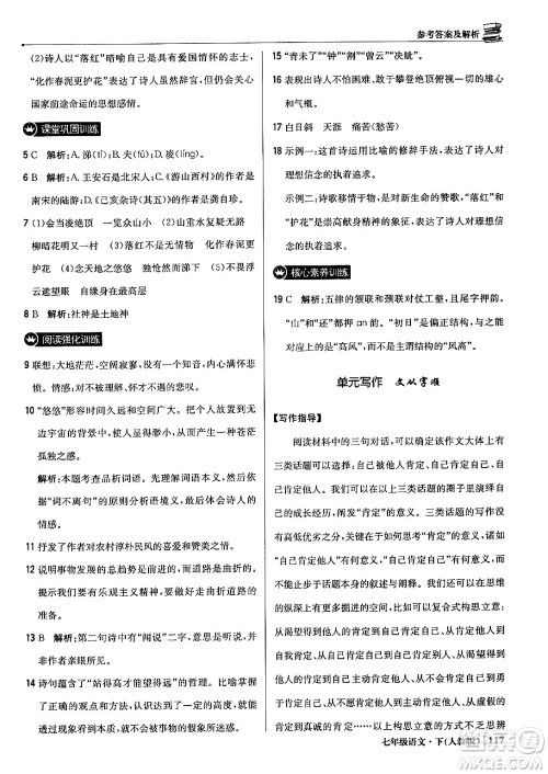 北京教育出版社2024年春1+1轻巧夺冠优化训练七年级语文下册人教版答案