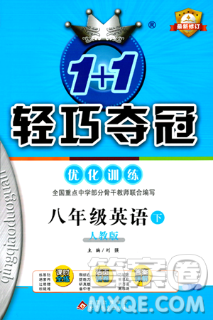 北京教育出版社2024年春1+1轻巧夺冠优化训练八年级英语下册人教版答案