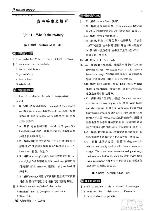 北京教育出版社2024年春1+1轻巧夺冠优化训练八年级英语下册人教版答案