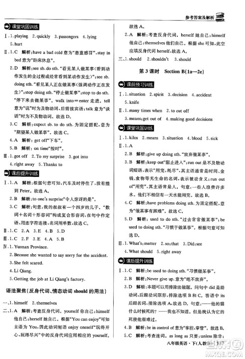 北京教育出版社2024年春1+1轻巧夺冠优化训练八年级英语下册人教版答案