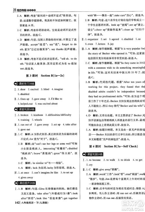 北京教育出版社2024年春1+1轻巧夺冠优化训练八年级英语下册人教版答案