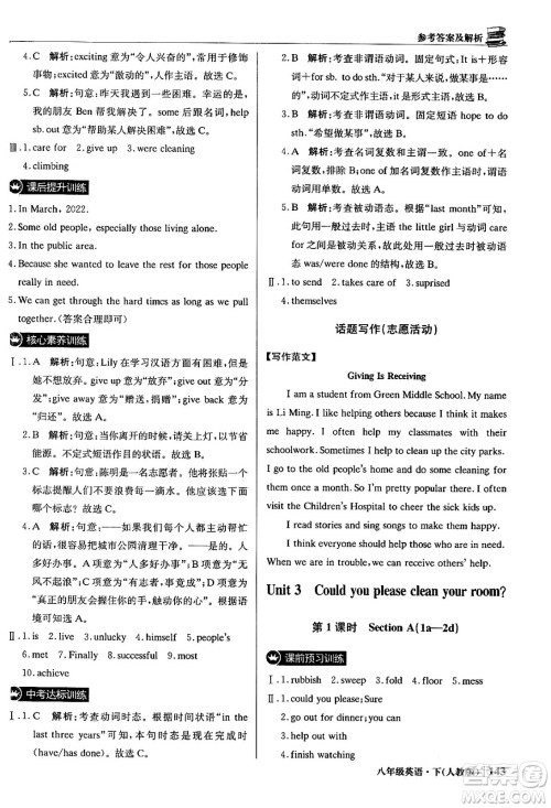 北京教育出版社2024年春1+1轻巧夺冠优化训练八年级英语下册人教版答案