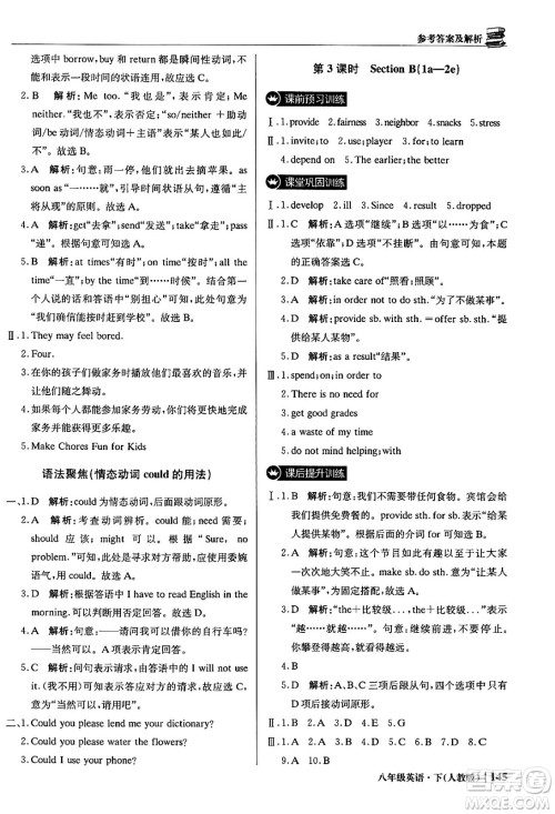 北京教育出版社2024年春1+1轻巧夺冠优化训练八年级英语下册人教版答案