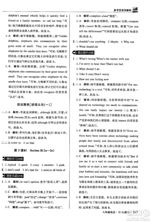 北京教育出版社2024年春1+1轻巧夺冠优化训练八年级英语下册人教版答案