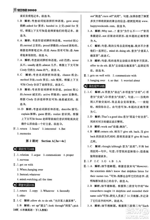 北京教育出版社2024年春1+1轻巧夺冠优化训练八年级英语下册人教版答案