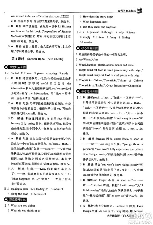 北京教育出版社2024年春1+1轻巧夺冠优化训练八年级英语下册人教版答案
