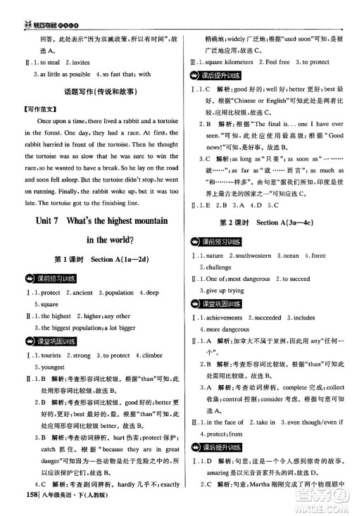 北京教育出版社2024年春1+1轻巧夺冠优化训练八年级英语下册人教版答案