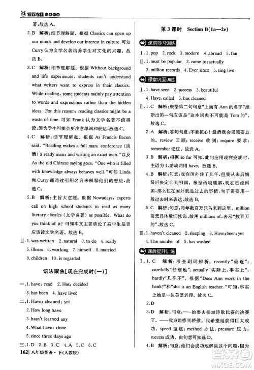 北京教育出版社2024年春1+1轻巧夺冠优化训练八年级英语下册人教版答案