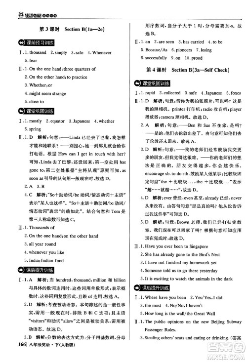 北京教育出版社2024年春1+1轻巧夺冠优化训练八年级英语下册人教版答案