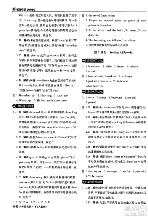 北京教育出版社2024年春1+1轻巧夺冠优化训练八年级英语下册人教版答案