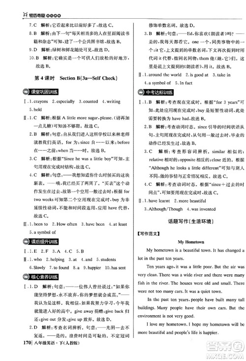 北京教育出版社2024年春1+1轻巧夺冠优化训练八年级英语下册人教版答案