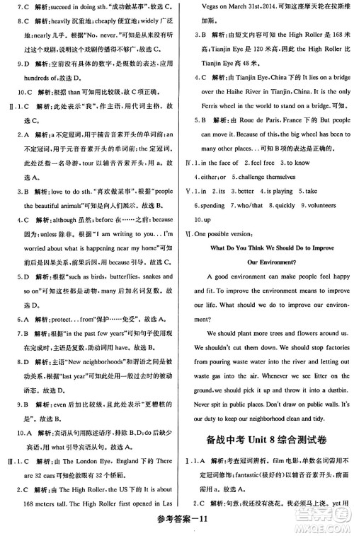 北京教育出版社2024年春1+1轻巧夺冠优化训练八年级英语下册人教版答案