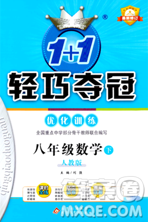 北京教育出版社2024年春1+1轻巧夺冠优化训练八年级数学下册人教版答案