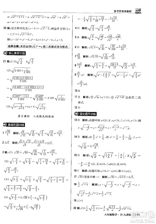 北京教育出版社2024年春1+1轻巧夺冠优化训练八年级数学下册人教版答案