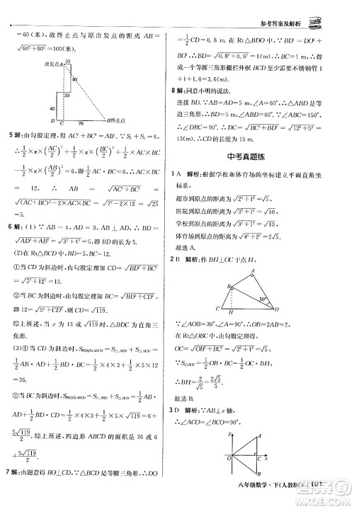 北京教育出版社2024年春1+1轻巧夺冠优化训练八年级数学下册人教版答案