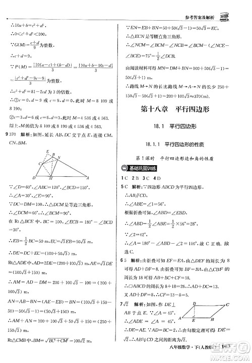 北京教育出版社2024年春1+1轻巧夺冠优化训练八年级数学下册人教版答案