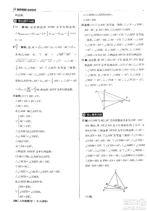 北京教育出版社2024年春1+1轻巧夺冠优化训练八年级数学下册人教版答案