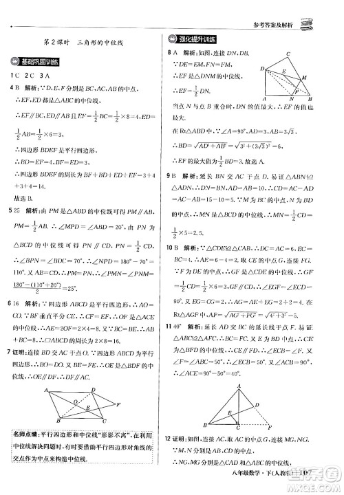 北京教育出版社2024年春1+1轻巧夺冠优化训练八年级数学下册人教版答案